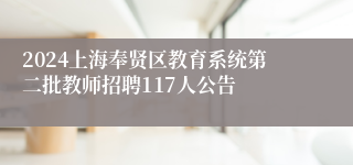 2024上海奉贤区教育系统第二批教师招聘117人公告