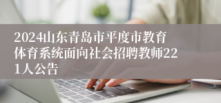 2024山东青岛市平度市教育体育系统面向社会招聘教师221人公告