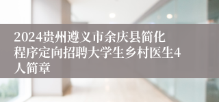 2024贵州遵义市余庆县简化程序定向招聘大学生乡村医生4人简章