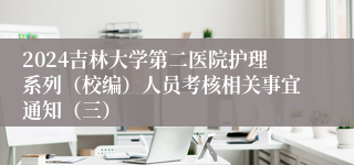 2024吉林大学第二医院护理系列（校编）人员考核相关事宜通知（三）