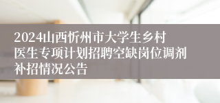 2024山西忻州市大学生乡村医生专项计划招聘空缺岗位调剂补招情况公告