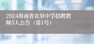 2024海南省农垦中学招聘教师5人公告（第1号）