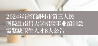 2024年浙江湖州市第三人民医院赴南昌大学招聘事业编制急需紧缺卫生人才8人公告