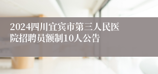 2024四川宜宾市第三人民医院招聘员额制10人公告