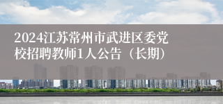 2024江苏常州市武进区委党校招聘教师1人公告（长期）