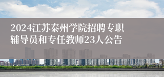 2024江苏泰州学院招聘专职辅导员和专任教师23人公告