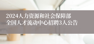 2024人力资源和社会保障部全国人才流动中心招聘3人公告