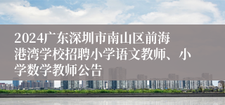 2024广东深圳市南山区前海港湾学校招聘小学语文教师、小学数学教师公告