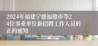 2024年福建宁德福鼎市等24位事业单位新招聘工作人员转正的通知