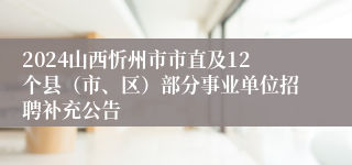 2024山西忻州市市直及12个县（市、区）部分事业单位招聘补充公告