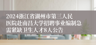 2024浙江省湖州市第三人民医院赴南昌大学招聘事业编制急需紧缺卫生人才8人公告