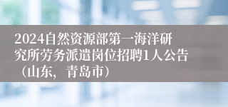 2024自然资源部第一海洋研究所劳务派遣岗位招聘1人公告（山东，青岛市）