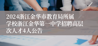 2024浙江金华市教育局所属学校浙江金华第一中学招聘高层次人才4人公告