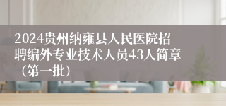 2024贵州纳雍县人民医院招聘编外专业技术人员43人简章（第一批）