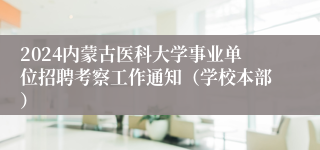 2024内蒙古医科大学事业单位招聘考察工作通知（学校本部）