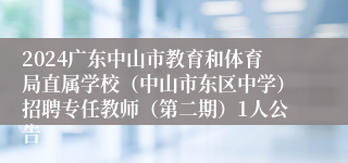 2024广东中山市教育和体育局直属学校（中山市东区中学）招聘专任教师（第二期）1人公告