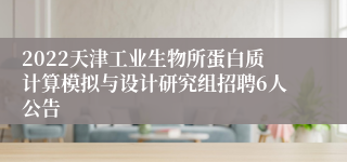 2022天津工业生物所蛋白质计算模拟与设计研究组招聘6人公告