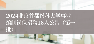 2024北京首都医科大学事业编制岗位招聘18人公告（第一批）