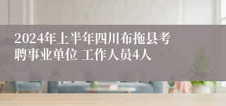 2024年上半年四川布拖县考聘事业单位 工作人员4人