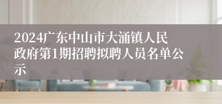 2024广东中山市大涌镇人民政府第1期招聘拟聘人员名单公示