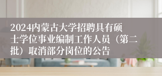 2024内蒙古大学招聘具有硕士学位事业编制工作人员（第二批）取消部分岗位的公告