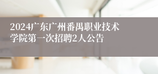 2024广东广州番禺职业技术学院第一次招聘2人公告