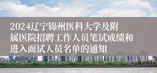 2024辽宁锦州医科大学及附属医院招聘工作人员笔试成绩和进入面试人员名单的通知