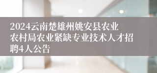 2024云南楚雄州姚安县农业农村局农业紧缺专业技术人才招聘4人公告