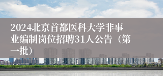 2024北京首都医科大学非事业编制岗位招聘31人公告（第一批）