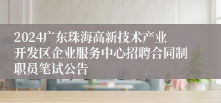 2024广东珠海高新技术产业开发区企业服务中心招聘合同制职员笔试公告