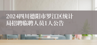 2024四川德阳市罗江区统计局招聘临聘人员1人公告