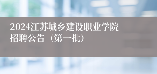 2024江苏城乡建设职业学院招聘公告（第一批）