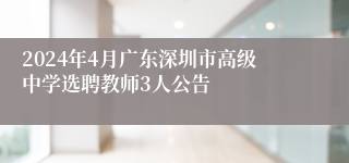 2024年4月广东深圳市高级中学选聘教师3人公告