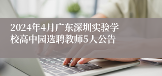 2024年4月广东深圳实验学校高中园选聘教师5人公告