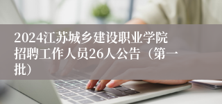 2024江苏城乡建设职业学院招聘工作人员26人公告（第一批）