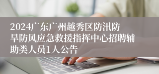 2024广东广州越秀区防汛防旱防风应急救援指挥中心招聘辅助类人员1人公告 