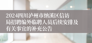 2024四川泸州市纳溪区信访局招聘编外临聘人员后续安排及有关事宜的补充公告