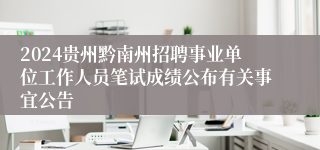 2024贵州黔南州招聘事业单位工作人员笔试成绩公布有关事宜公告