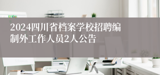 2024四川省档案学校招聘编制外工作人员2人公告