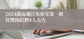 2024湖南湘江实验室第一批管理岗招聘4人公告
