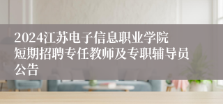 2024江苏电子信息职业学院短期招聘专任教师及专职辅导员公告