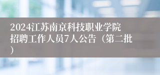 2024江苏南京科技职业学院招聘工作人员7人公告（第二批）