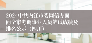 2024中共内江市委网信办面向全市考调事业人员笔试成绩及排名公示（四川）