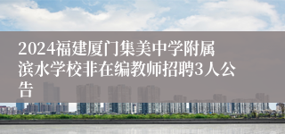 2024福建厦门集美中学附属滨水学校非在编教师招聘3人公告