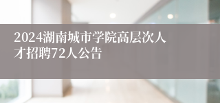 2024湖南城市学院高层次人才招聘72人公告