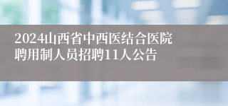 2024山西省中西医结合医院聘用制人员招聘11人公告