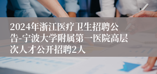 2024年浙江医疗卫生招聘公告-宁波大学附属第一医院高层次人才公开招聘2人