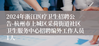 2024年浙江医疗卫生招聘公告-杭州市上城区采荷街道社区卫生服务中心招聘编外工作人员1人