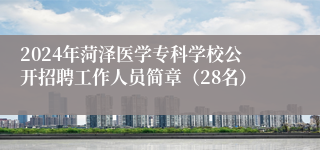 2024年菏泽医学专科学校公开招聘工作人员简章（28名）