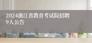 2024浙江省教育考试院招聘9人公告